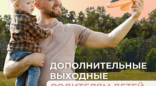 С начала года Отделение СФР по Костромской области оплатило родителям детей с инвалидностью свыше 5 тысяч дополнительных выходных дней